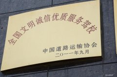 2011年ag亚娱集团荣获“全国文明诚信优质效劳驾校”